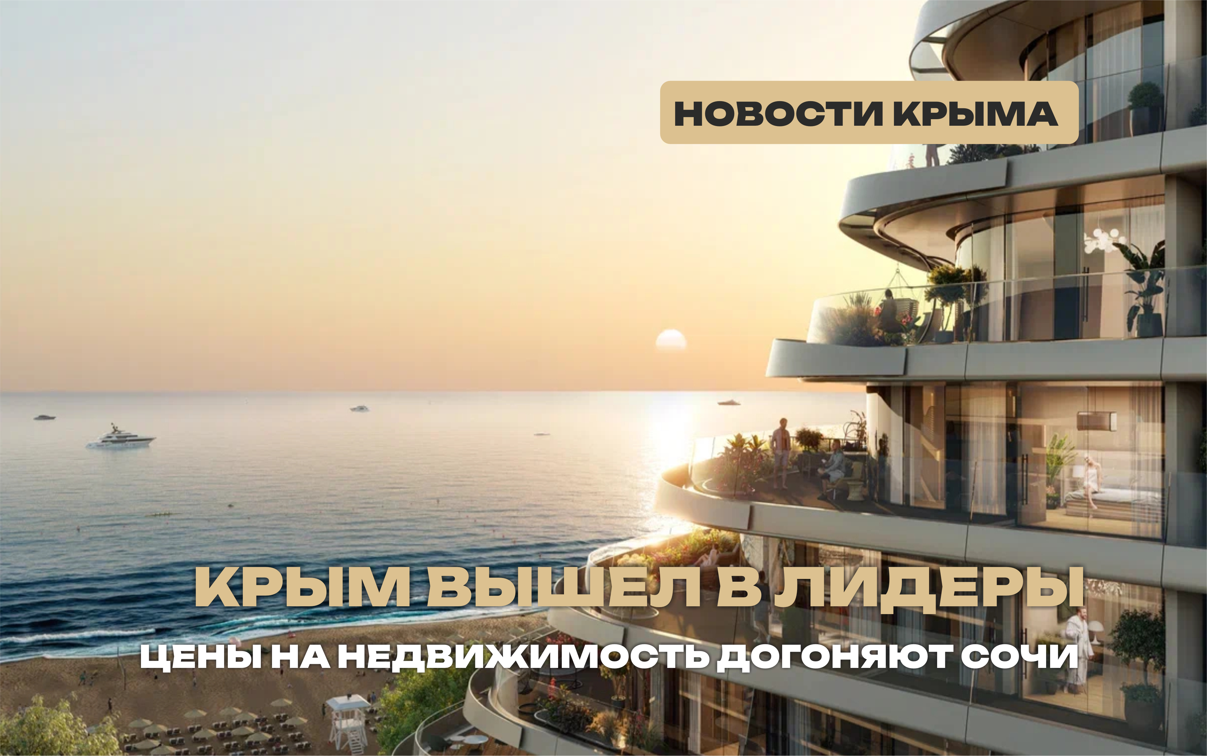 Крым вошел в четверку регионов с самыми дорогими ценами на недвижимость 