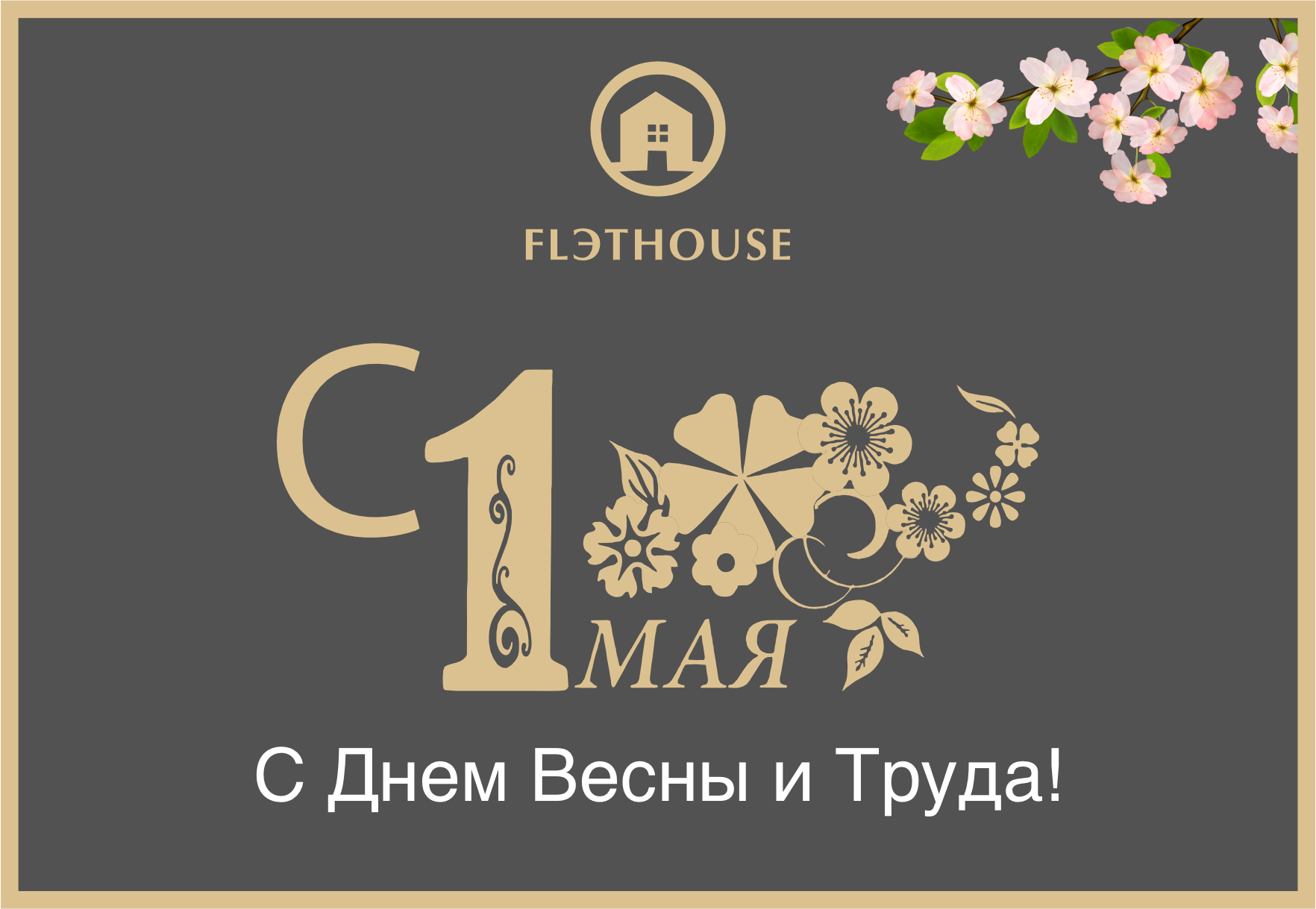 С Днем Весны и Труда!