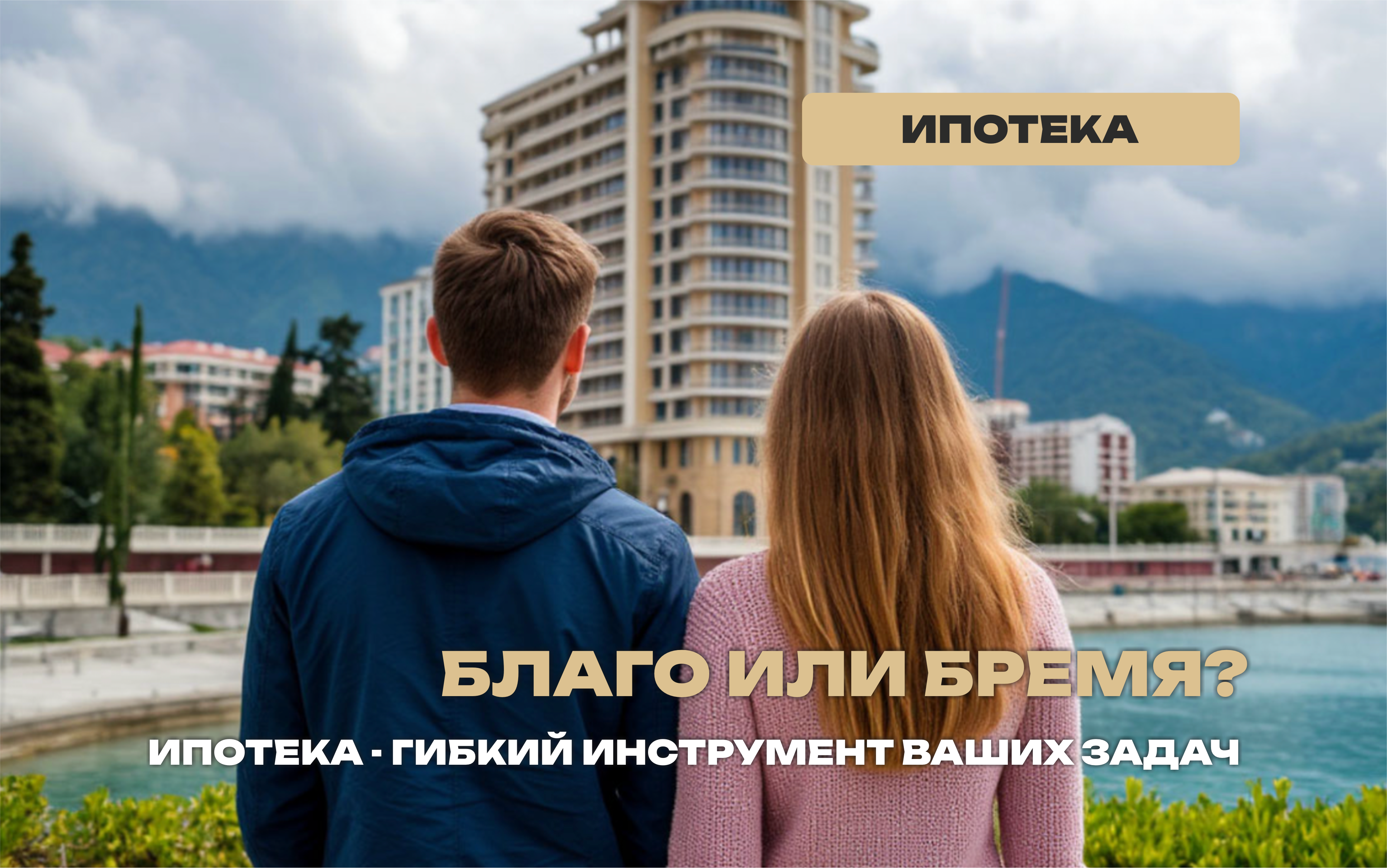 Ипотека - благо или бремя?