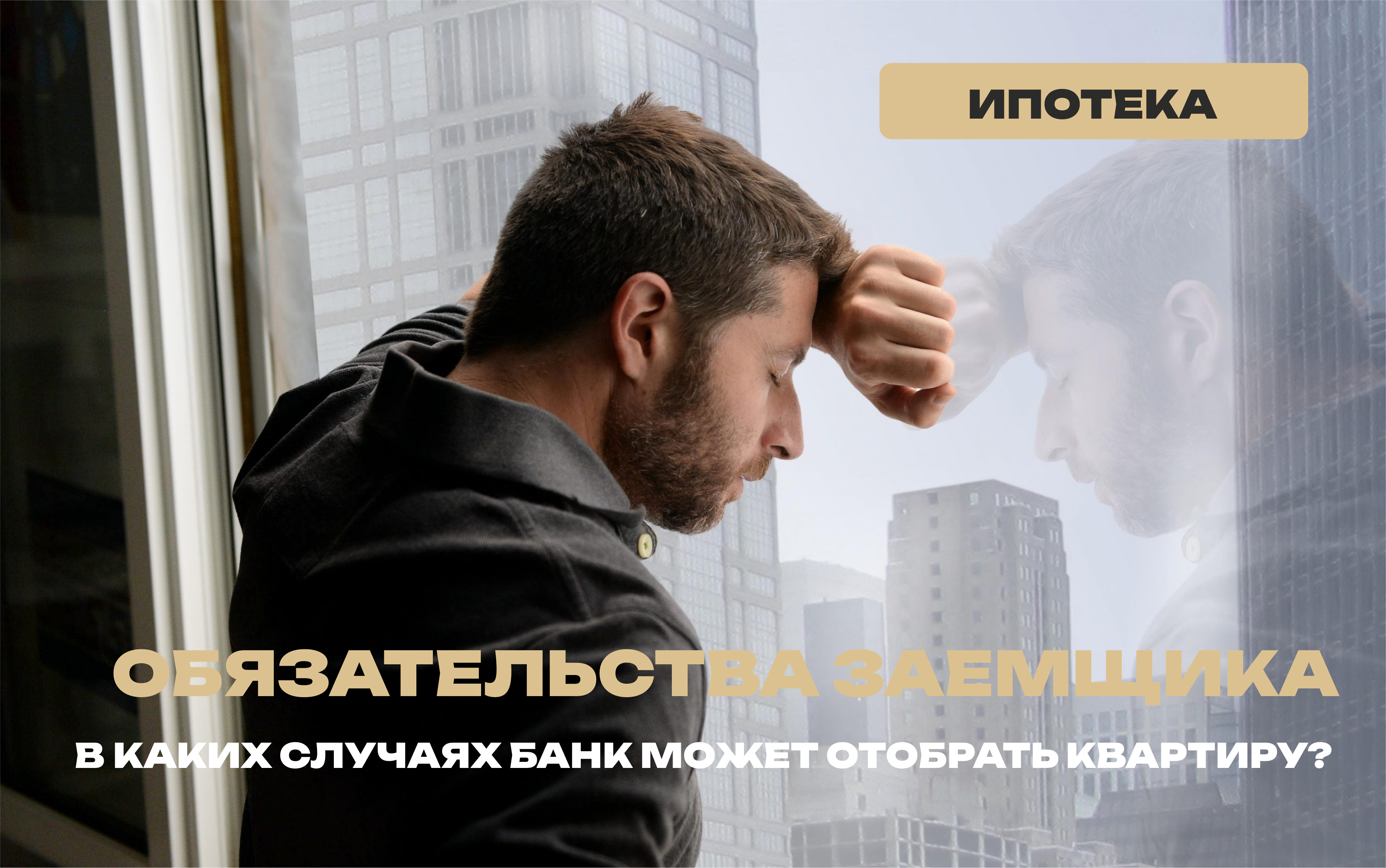 В каких случаях банк может отобрать квартиру? 
