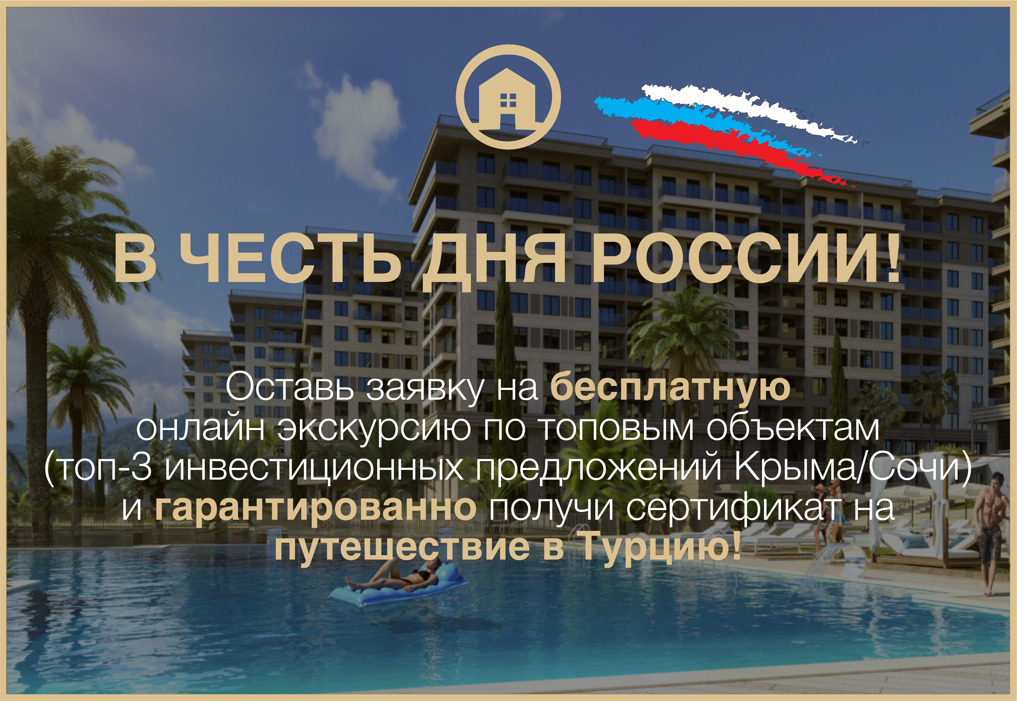 Акция День России